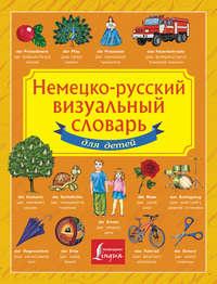Немецко-русский визуальный словарь для детей - Сборник