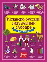 Испанско-русский визуальный словарь для детей - Сборник
