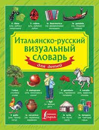 Итальянско-русский визуальный словарь для детей - Сборник