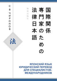 Японский язык. Юридический перевод для специалистов-международников - Сергей Чиронов