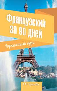 Французский за 90 дней. Упрощенный курс, audiobook Т. М. Кумлевой. ISDN660685