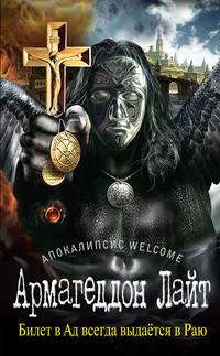 Апокалипсис Welcome: Армагеддон Лайт - Георгий Зотов