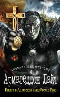 Апокалипсис Welcome: Армагеддон Лайт, audiobook Zотова. ISDN6606868