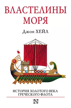 Властелины моря - Джон Хейл