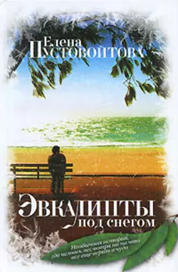 Эвкалипты под снегом (сборник), audiobook Елены Пустовойтовой. ISDN660695