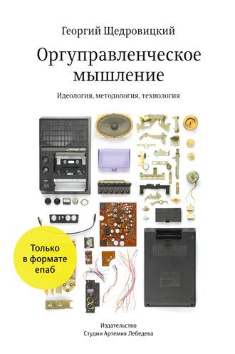 Оргуправленческое мышление: идеология, методология, технология, Hörbuch Георгия Щедровицкого. ISDN6606999