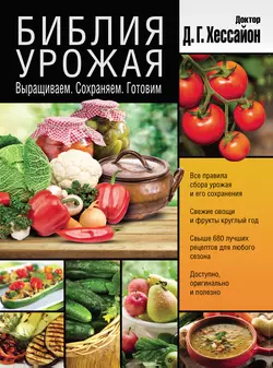 Библия урожая. Выращиваем. Сохраняем. Готовим - Дэвид Хессайон