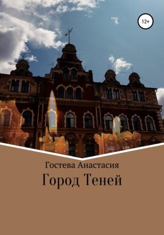 Город теней, audiobook Анастасии Сергеевны Гостевой. ISDN66070710