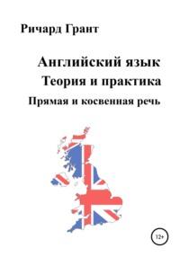 Английский язык. Теория и практика. Прямая и косвенная речь - Ричард Грант