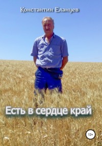 Есть в сердце край - Константин Еланцев