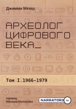 Археолог цифрового века – Том 1. 1966-1979 - Джимми Мехер