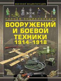 Полная энциклопедия вооружений и боевой техники 1914–1918, audiobook В. Н. Шункова. ISDN6607089