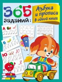 365 заданий. Азбука и прописи в одной книге, audiobook В. Г. Дмитриевой. ISDN66071000