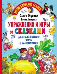Упражнения и игры со сказками для развития речи и мышления, audiobook Олеси Жуковой. ISDN66071004