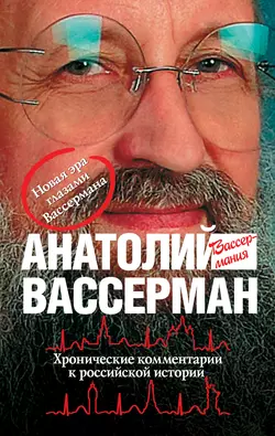 Хронические комментарии к российской истории - Анатолий Вассерман