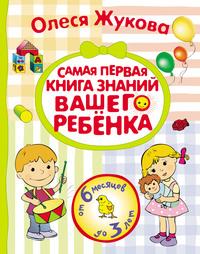 Самая первая книга знаний вашего ребенка. От 6 месяцев до 3 лет, książka audio Олеси Жуковой. ISDN6607115