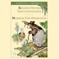 Кролик Питер Хвостпомпоном. Медведь Том Напролом - Торнтон Бёрджесс