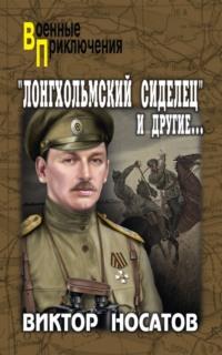 «Лонгхольмский сиделец» и другие… - Виктор Носатов