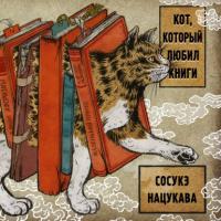 Кот, который любил книги, audiobook Сосукэ Нацукава. ISDN66072420