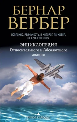 Энциклопедия относительного и абсолютного знания - Бернар Вербер