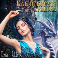 Как покорить дракона - Ольга Шерстобитова