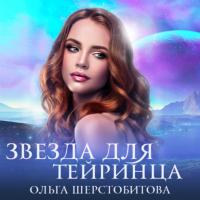 Звезда для тейринца - Ольга Шерстобитова
