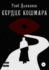 Сердце кошмара, audiobook Глеба Сергеевича Дьяконова. ISDN66072694