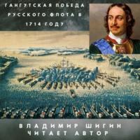 Гангутская победа русского флота в 1714 году, Hörbuch Владимира Шигина. ISDN66072954