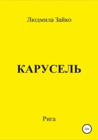 Карусель, audiobook Людмилы Александровны Зайко. ISDN66073044