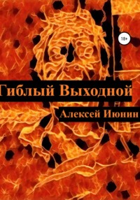 Гиблый Выходной - Алексей Июнин