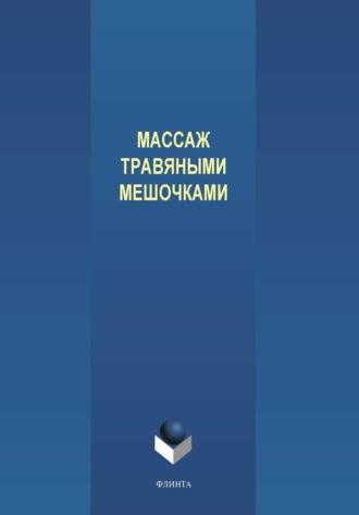 Массаж травяными мешочками, audiobook Василия Медведева. ISDN66073510