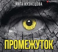 Промежуток, książka audio Инги Кузнецовой. ISDN66073534