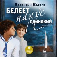 Белеет парус одинокий, audiobook Валентина Катаева. ISDN66073538