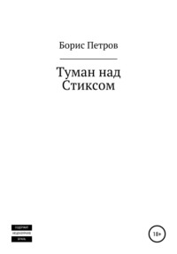 Туман над Стиксом, аудиокнига Бориса Борисовича Петрова. ISDN66073676