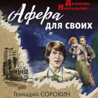 Афера для своих, audiobook Геннадия Сорокина. ISDN66073692