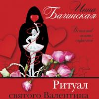 Ритуал святого Валентина, książka audio Инны Бачинской. ISDN66073706
