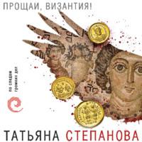 Прощай, Византия, książka audio Татьяны Степановой. ISDN66073912