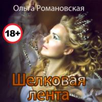 Шелковая лента, książka audio Ольги Романовской. ISDN66075436