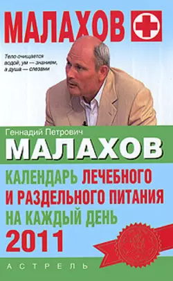 Календарь лечебного и раздельного питания на каждый день 2011 года - Геннадий Малахов