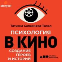 Психология в кино, аудиокнига Татьяны Салахиевой-Талал. ISDN66076846