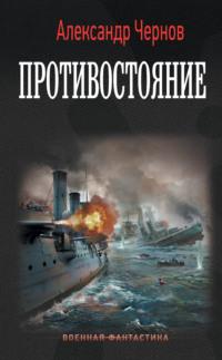Противостояние, książka audio Александра Чернова. ISDN66077524