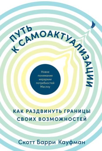 Путь к самоактуализации: как раздвинуть границы своих возможностей. Новое понимание иерархии потребностей - Скотт Барри Кауфман