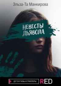 Невесты дьявола - Эльза-Та Манкирова