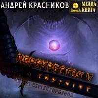 Перекресток V. INFINITY, książka audio Андрея Красникова. ISDN66079652