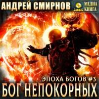Бог непокорных, audiobook Андрея Смирнова. ISDN66079700