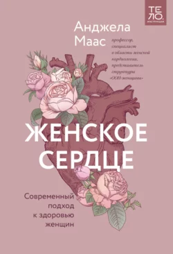 Женское сердце. Современный подход к здоровью женщин, аудиокнига Анджелы Маас. ISDN66081374