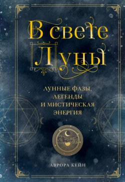 В свете Луны. Лунные фазы, легенды и мистическая энергия, audiobook Авроры Кейн. ISDN66081378