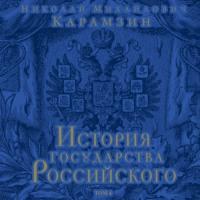 История государства Российского Том 4, audiobook Николая Карамзина. ISDN66081422