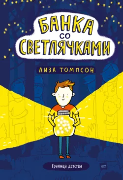 Банка со светлячками, audiobook Лизы Томпсон. ISDN66081424