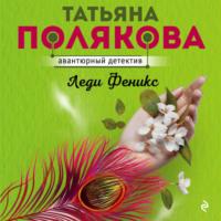 Леди Феникс, audiobook Татьяны Поляковой. ISDN66081856
